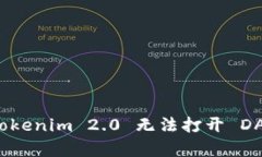如何解决 Tokenim 2.0 无法打开 DApp 的问题？