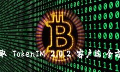 快速获取 TokenIM 2.0.2 客户端：全方位指南