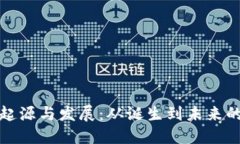 区块链的起源与发展：从诞生到未来的数字革命