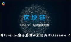 如何利用Tokenim安全存储以太经典（Ethereum Classi