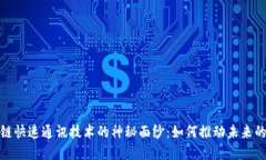 揭开区块链快速通讯技术的神秘面纱：如何推动