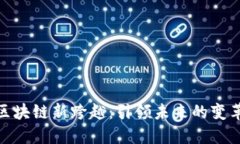 探索区块链新跨越：引领未来的变革之路