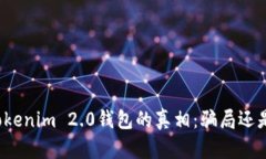 揭秘Tokenim 2.0钱包的真相：骗局还是机遇？
