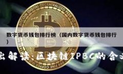 深入浅出解读：区块链IPBC的含义与应用