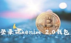 如何快速登录Tokenim 2.0钱包：全面指南