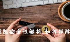 Tokenim官网钱包安全性解析：如何保障您的数字资
