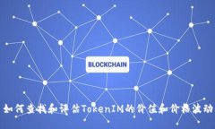 如何查找和评估TokenIM的价值和价格波动