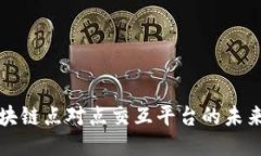 探索区块链点对点交互平台的未来与应用