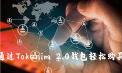 如何通过Tokenim 2.0钱包轻松购买Tex？