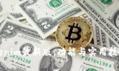 解锁Tokenim最新版：功能与实用技巧全解析