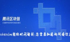 Tokenim转账时间解析：您需要知道的所有信息