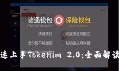 火币交易所如何快速上手Tokenim 2.0：全面解读新功