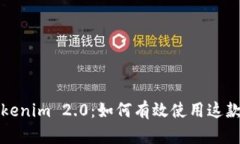 深入探索Tokenim 2.0：如何有效使用这款强大的工具