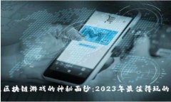 揭开究极区块链游戏的神秘面纱：2023年最值得玩