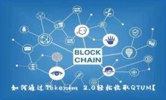 如何通过Tokenim 2.0轻松收取QTUM？