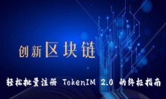 轻松批量注册 TokenIM 2.0 的终极指南