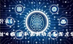区块链日报是什么？全面解析区块链日报：获取