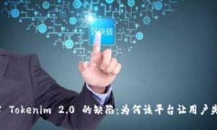 揭露 Tokenim 2.0 的缺陷：为何该平台让用户失望？