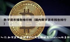 快速入门：如何获取和使用ETH钱包地址及Tokenim的
