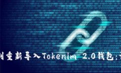 如何顺利重新导入Tokenim 2.0钱包：详细指南