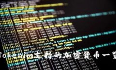 Tokenim支持的加密货币一览