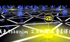 如何有效减免Tokenim 2.0的矿工费？详细方法分享