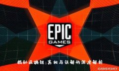 揭秘区块链：真相与误解的深度解析