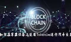 如何在苹果设备上使用Tokenim进行代币交易