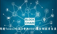 如何将TokenIM 2.0中的USDT转出到火币交易所？