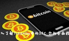 深入了解Tokenim中的SFC：你的全面指南