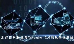 怎样获取和使用Tokenim 2.0钱包的电脑版