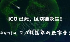 轻松出售Tokenim 2.0钱包中的数字资产：完整指南