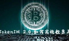 轻松掌握TokenIM 2.0：如何高效投票与创建账户