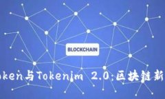 深入解析Token与Tokenim 2.0：区块链新时代的对比