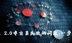 解决Tokenim 2.0中交易失败的问题：一步一步帮你排