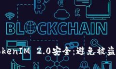 保障你的TokenIM 2.0安全：避免被盗的实用指南