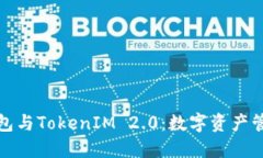 探索货币钱包与TokenIM 2.0：数字资产管理的新纪元