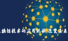 深入解析区块链技术的应用现状：改变未来的多
