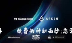揭开Tokenim 2.0手​​续费的神秘面纱：您需要了解