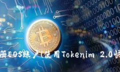 轻松注册EOS账户！使用Tokenim 2.0快速启航
