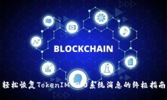 轻松恢复TokenIM 2.0系统消息的终极指南