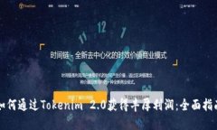 如何通过Tokenim 2.0获得丰厚利润：全面指南