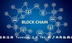 轻松注册 Tokenim 2.0 TRC 账户的终极指南