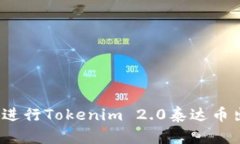 如何顺利进行Tokenim 2.0泰达币出金流程？