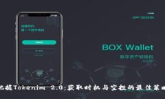 把握Tokenim 2.0：获取时机与空投的最佳策略