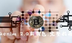 轻松导入Tokenim 2.0新钱包：完整指南和实用技巧