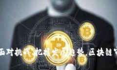 区块链审计目标定义：确保透明与安全的数字资