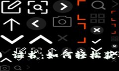 掌握Tokenim 2.0 证书：如何轻松获取并运用数字认