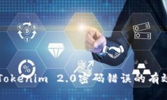 解决Tokenim 2.0密码错误的有效方法