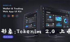 打造独特品牌形象：Tokenim 2.0 上币logo设计指南
